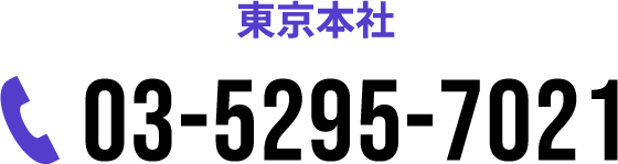 東京本社 03-5295-7021