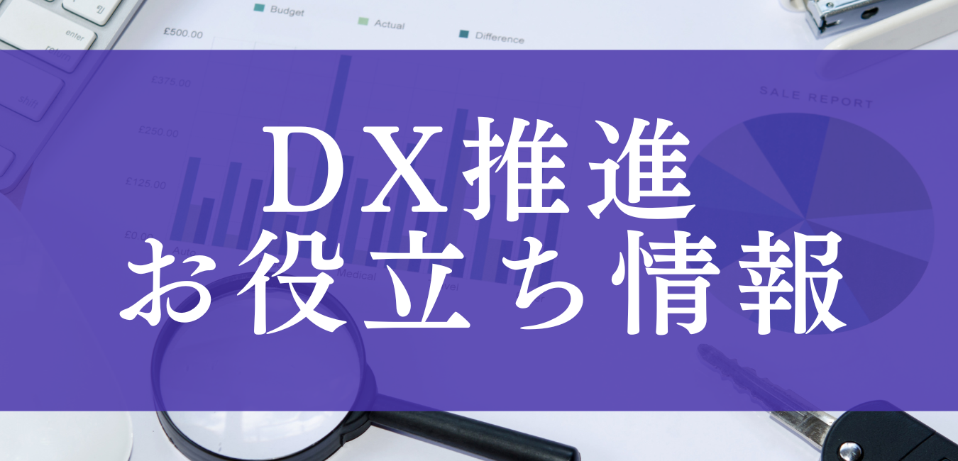 DXお役立ち情報