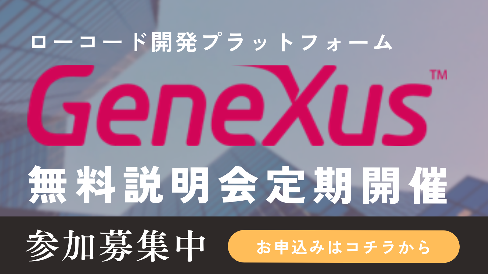 GeneXus説明会